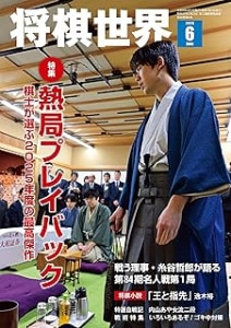 将棋世界 2026年6月号 | 公益社団法人 日本将棋連盟オンラインストア
