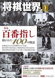 将棋世界 2026年7月号
