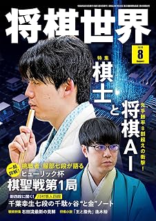 将棋世界 2026年8月号