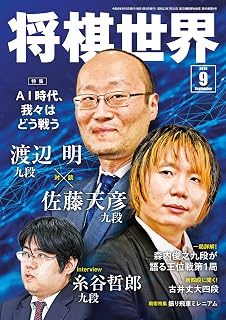 将棋世界 2026年9月号