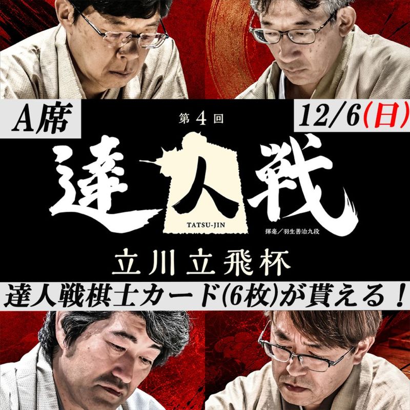 【12月6日(日)】第4回達人戦立川立飛杯 観戦チケットA席