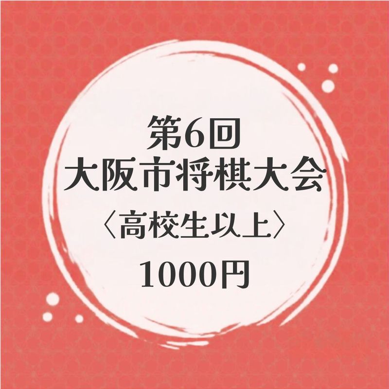 【当選者専用決済ページ】第6回大阪市将棋大会　高校生以上