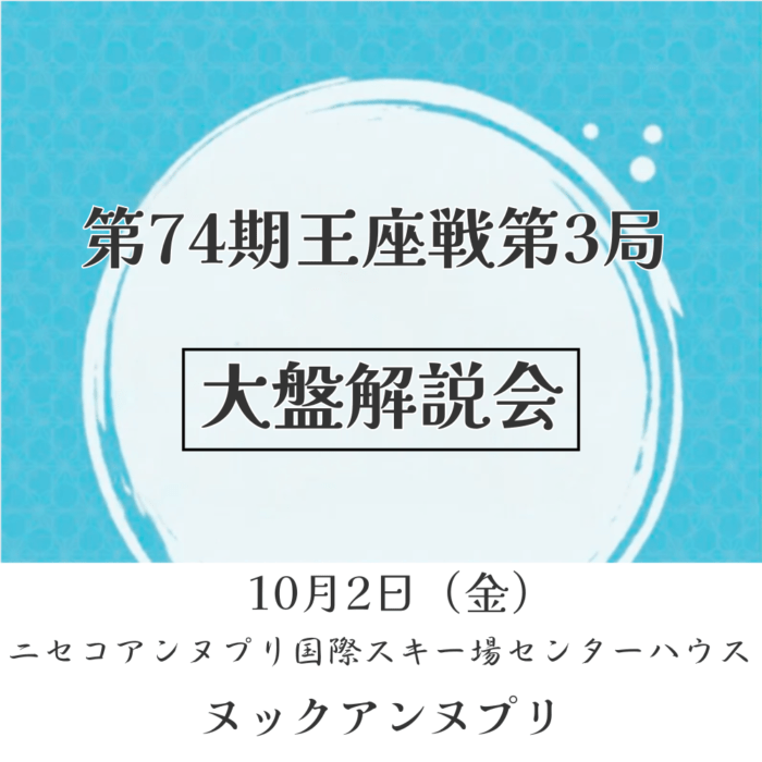 第74期王座戦第3局大盤解説会