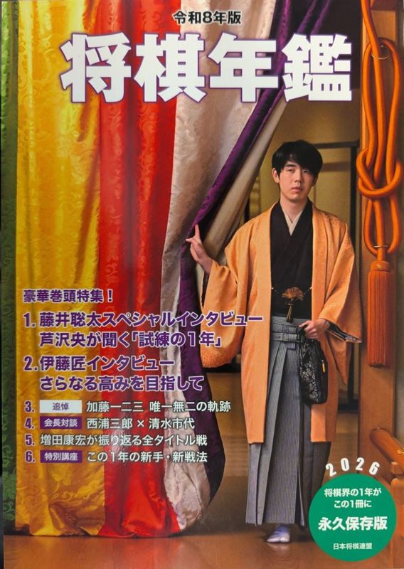 令和8年版　将棋年鑑2026