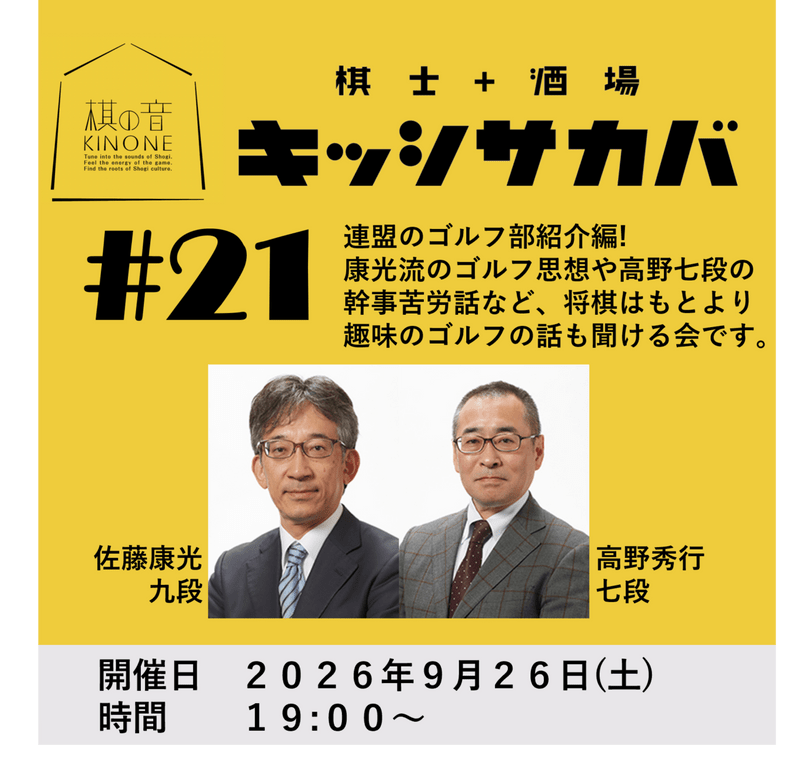 棋士+酒場　キッシサカバ第21回