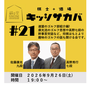 決済用【30万円】1/20(火) 第11期叡王戦 1回戦見届け人（中村太地八段
