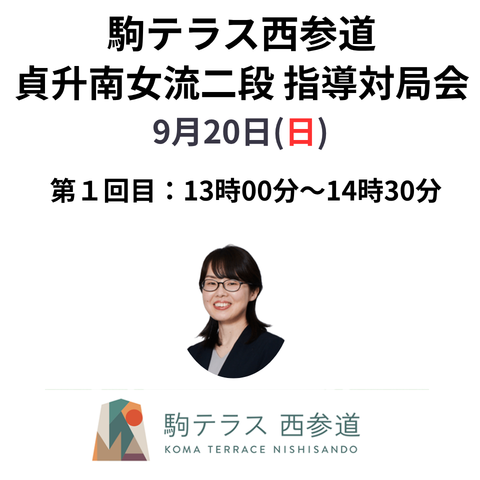 【駒テラス西参道】指導対局会 貞升南女流二段 第１回目  9/20(日)