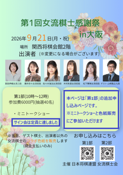 【追加募集】第一回女流棋士感謝祭　第一部ミニトークショー・物販参加（関西将棋会館）