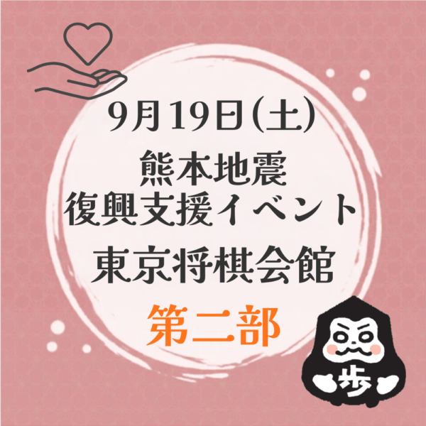 熊本地震復興支援イベント in 東京【第2部】