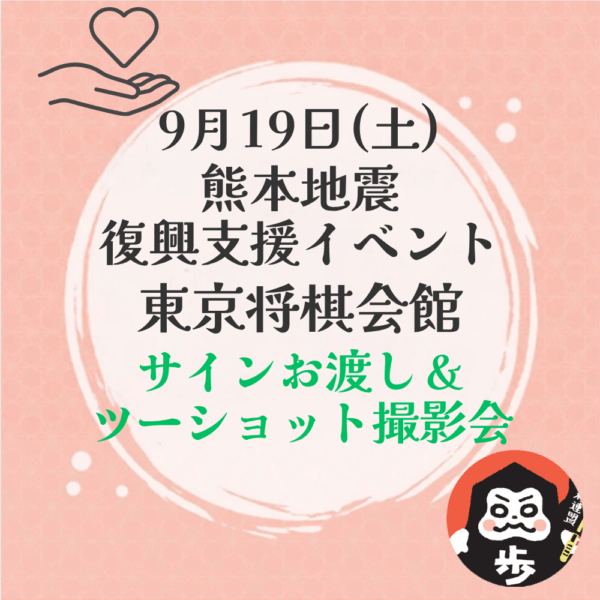 熊本地震復興支援イベント in 東京【サインお渡し＆ツーショット撮影会】