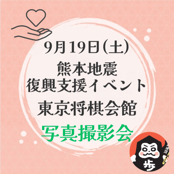 熊本地震復興支援イベント in 東京【写真撮影会】