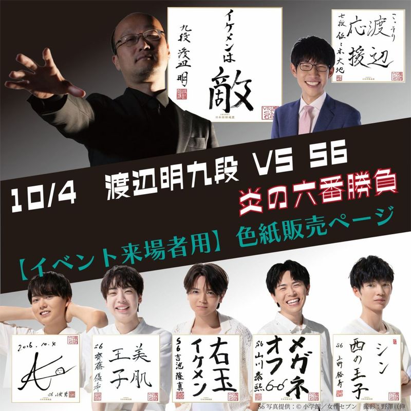 【イベント来場者用】渡辺明九段 vs S6 炎の六番勝負限定直筆色紙