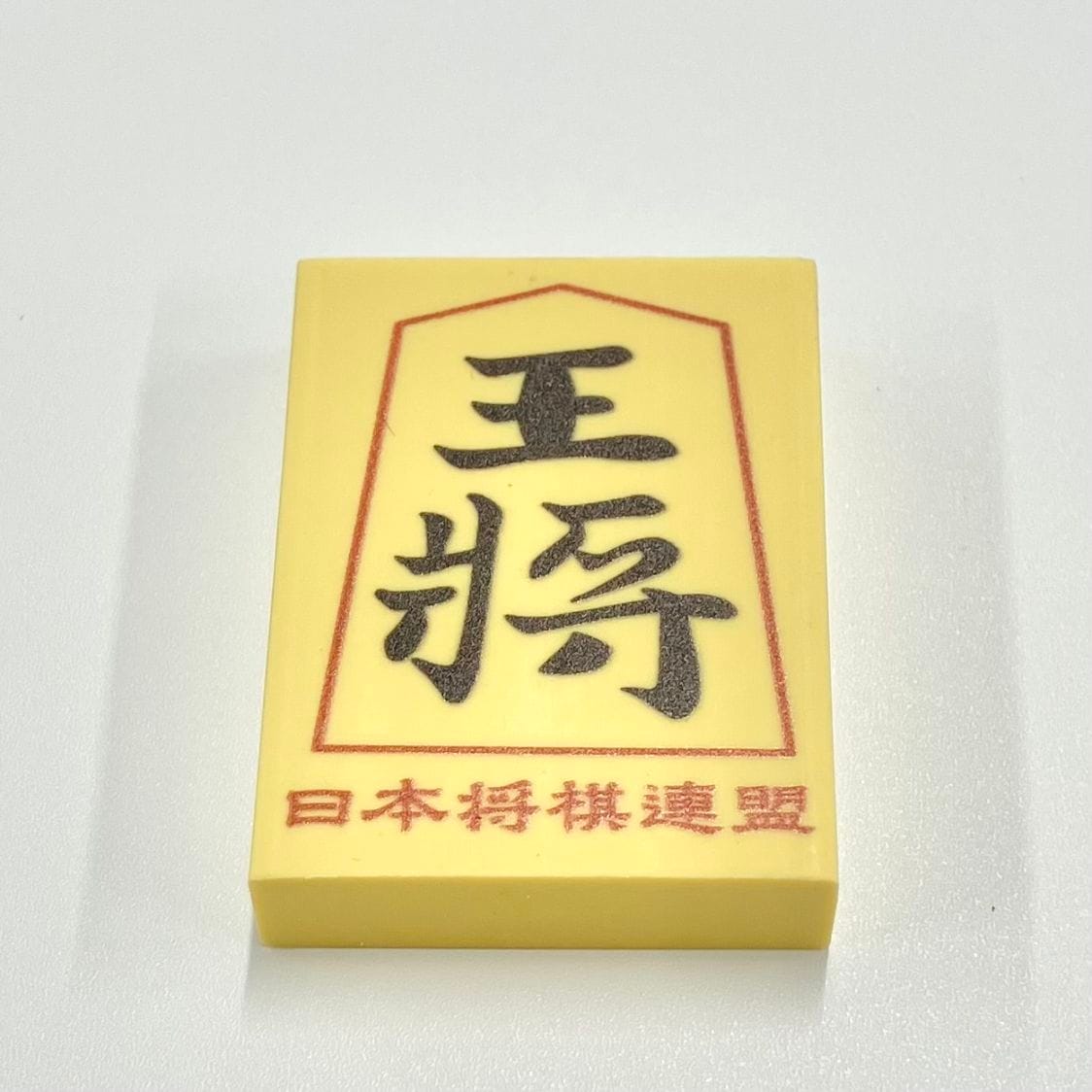 王将の消しゴム 消しゴム（王将） | 公益社団法人 日本将棋連盟オンラインストア