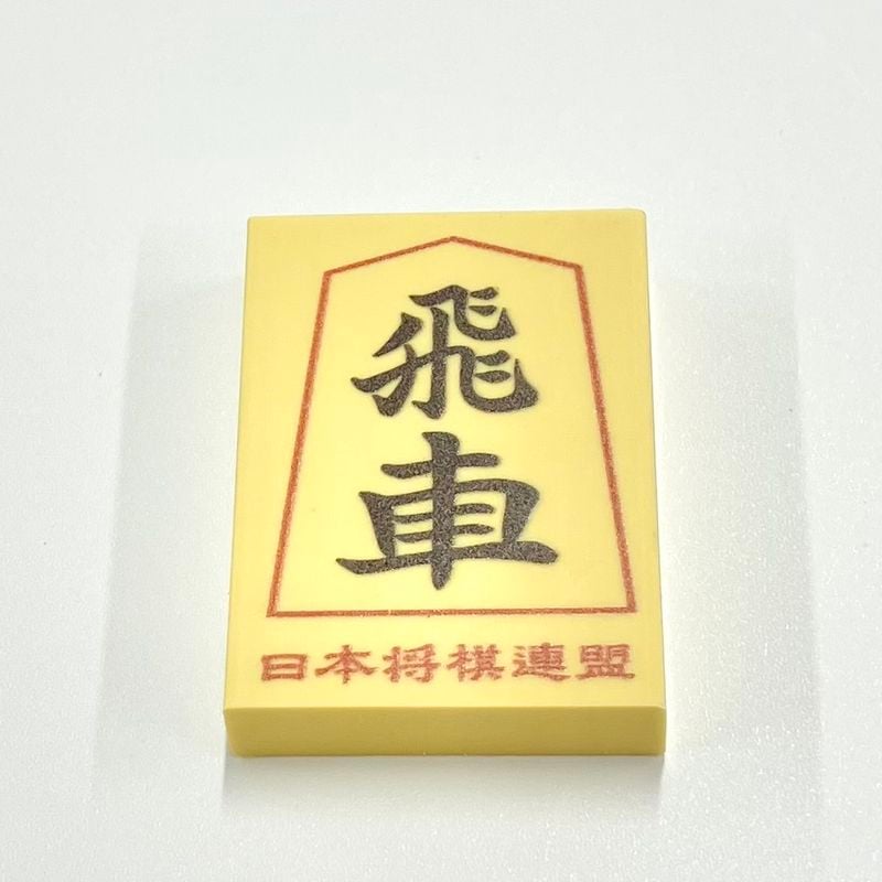 消しゴム（飛車）