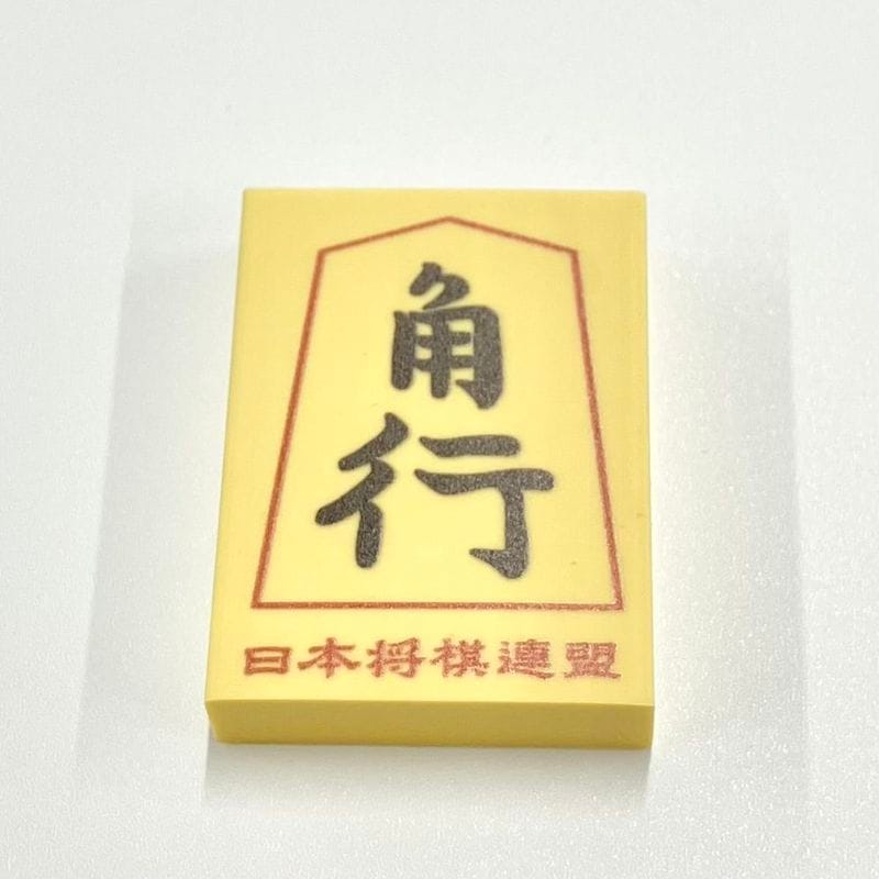 消しゴム（角行）