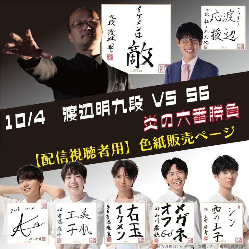 【配信視聴者用】渡辺明九段 vs S6 炎の六番勝負限定直筆色紙