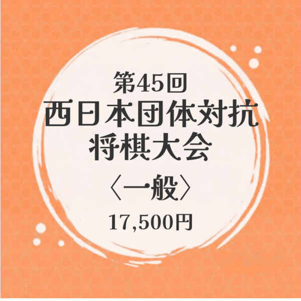 【一般】第45回西日本団体対抗将棋大会
