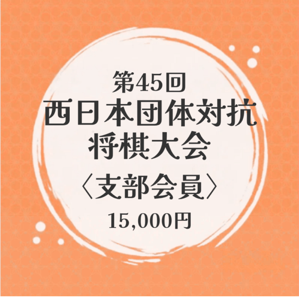 【選手全員日本将棋連盟支部会員】第45回西日本団体対抗将棋大会