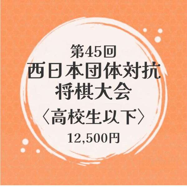 【選手全員高校生以下】第45回西日本団体対抗将棋大会