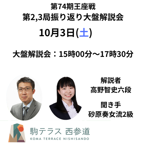 【駒テラス西参道】第74期王座戦第2,3局 振り返り大盤解説会※10/3(土)
