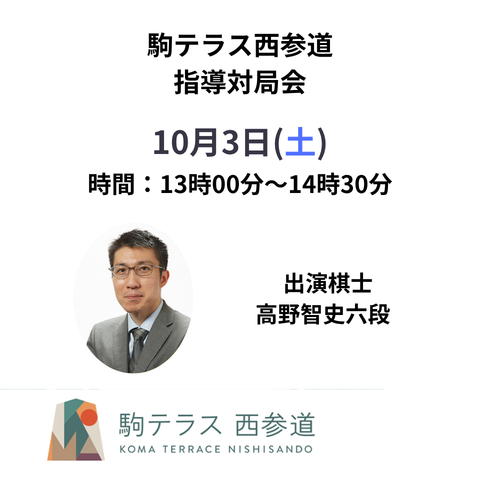 【駒テラス西参道】指導対局会 高野智史六段※10/3(土)