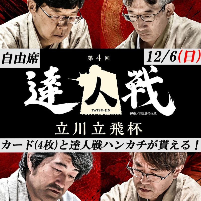 【12月6日(日)自由席】第4回達人戦立川立飛杯 観戦チケット自由席(オンラインストア会員限定販売)