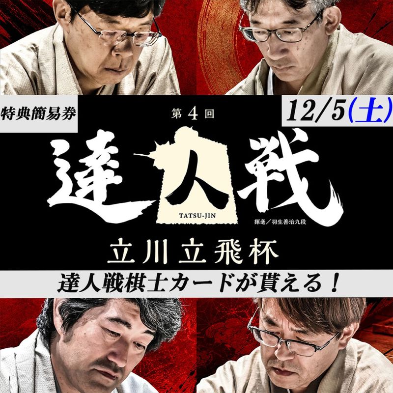 【12月5日(土)特典簡易券】第4回達人戦立川立飛杯 観戦チケット特典簡易券(オンラインストア会員限定販売)