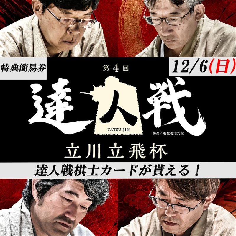 【12月6日(日)特典簡易券】第4回達人戦立川立飛杯 観戦チケット特典簡易券(オンラインストア会員限定販売)
