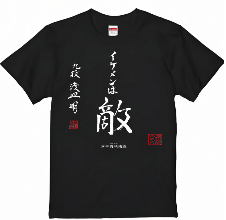 【イベント来場者限定】「イケメンは敵」Ｔシャツ（黒）渡辺明九段 vs S6 炎の六番勝負