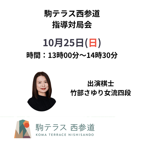 【駒テラス西参道】指導対局会 竹部さゆり女流四段 10/25(日)