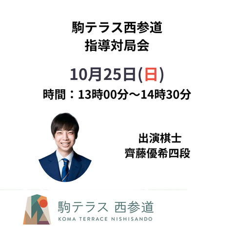 【駒テラス西参道】指導対局会 齊藤優希四段※10/25(日)