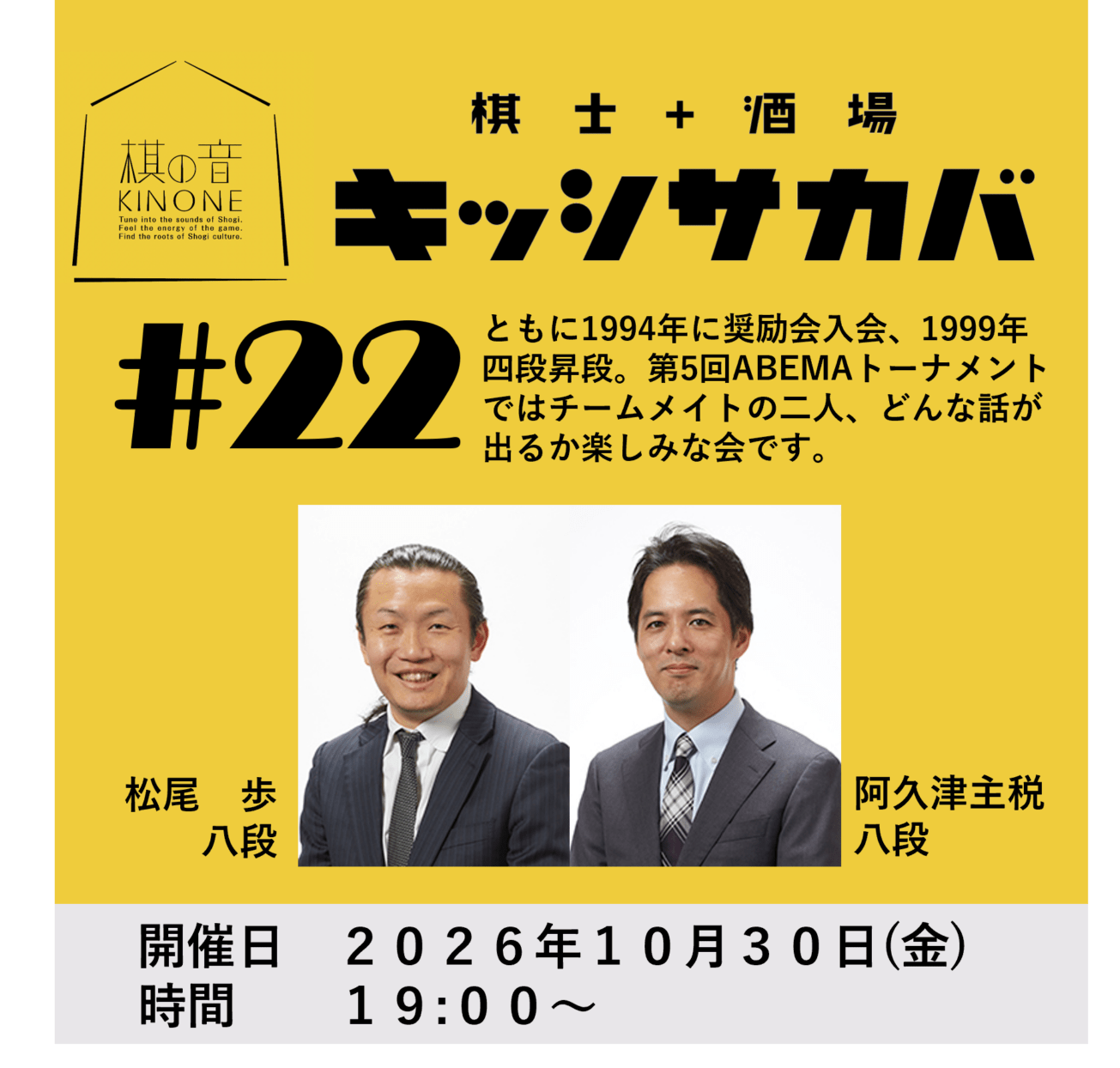 棋士+酒場 キッシサカバ第22回 | 公益社団法人 日本将棋連盟オンライン