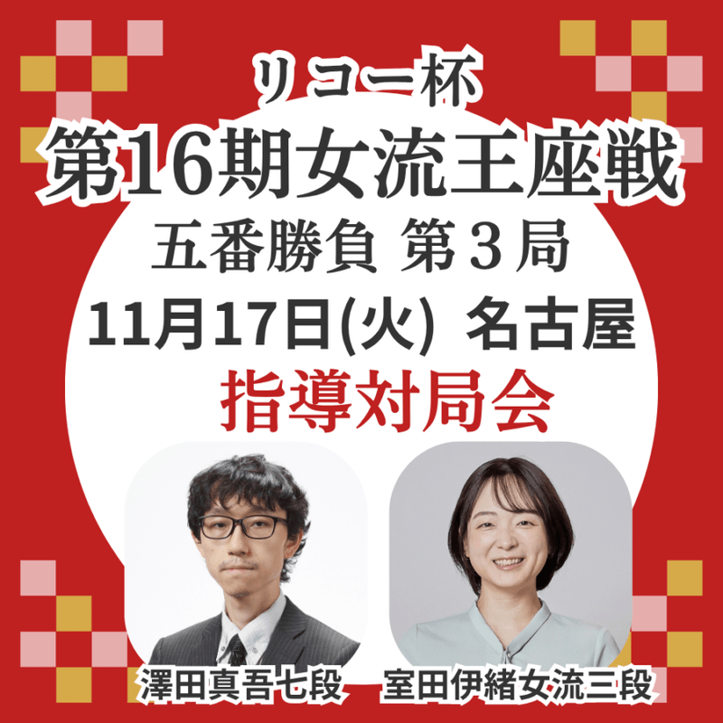 11/17(火) 名古屋 リコー杯第16期女流王座戦第３局　指導対局会