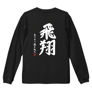 藤井聡太 棋士10周年記念ロングTシャツ 黒「飛翔」 | 公益社団法人