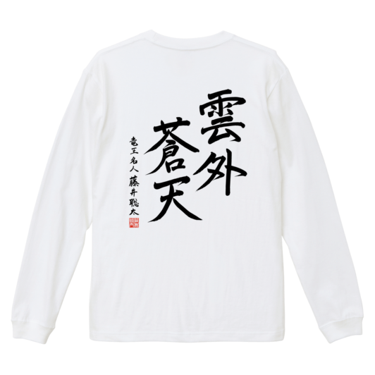 藤井聡太 棋士10周年記念ロングTシャツ 白「雲外蒼天」 | 公益社団法人
