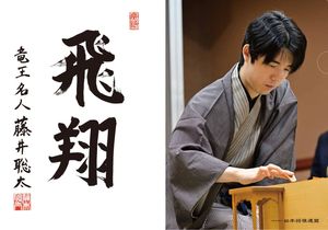 藤井聡太竜王・名人 棋士10周年記念グッズ | 日本将棋連盟 オンライン