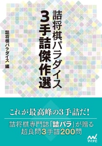 詰将棋パラダイス 3手詰傑作選 (マイナビ将棋文庫) | 公益社団法人