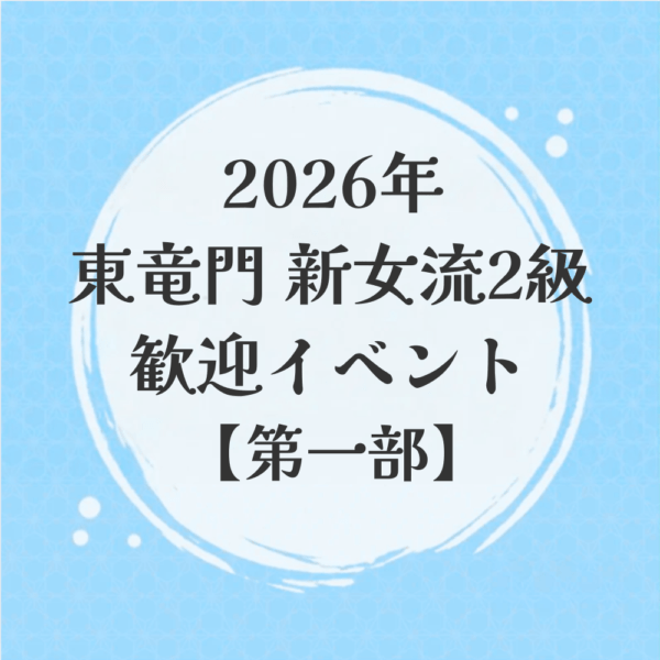 2026年東竜門新女流2級歓迎イベント【第一部】