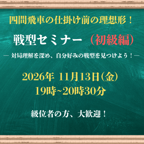 【棋の音道場】戦型セミナー（2026.11.13 　初級）