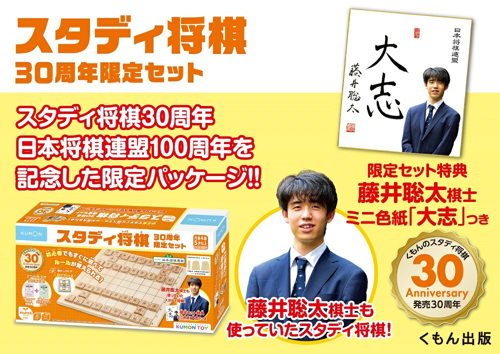 スタディ将棋30周年限定セット | 公益社団法人 日本将棋連盟オンライン
