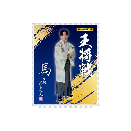ALSOK杯 第75期 王将戦 アクリルスタンド（藤井聡太王将） | 公益社団
