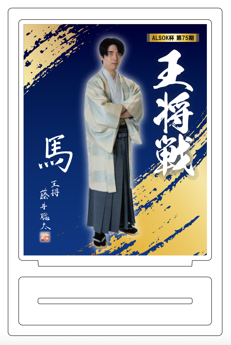 ALSOK杯 第75期 王将戦 アクリルスタンド（藤井聡太王将） | 公益社団