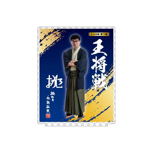 ALSOK杯 第75期 王将戦 アクリルスタンド（永瀬拓矢九段） | 公益社団