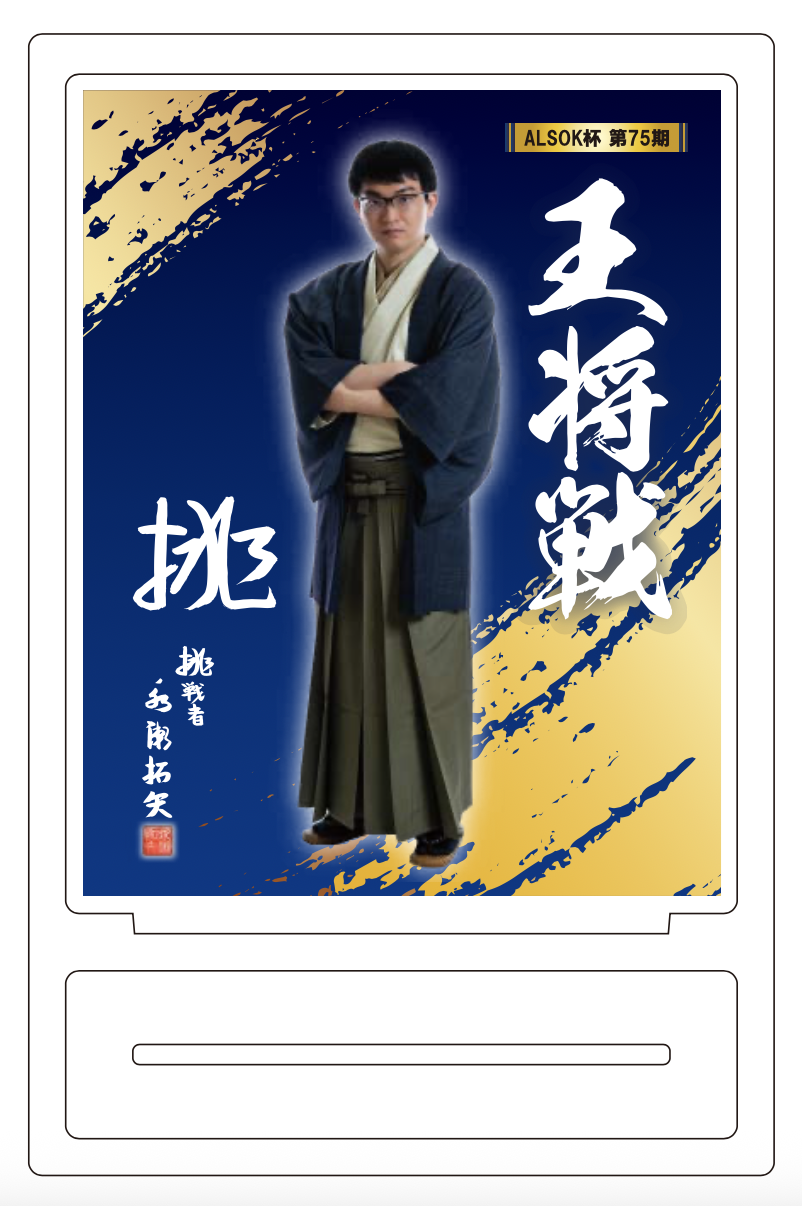ALSOK杯 第75期 王将戦 アクリルスタンド（永瀬拓矢九段） | 公益社団