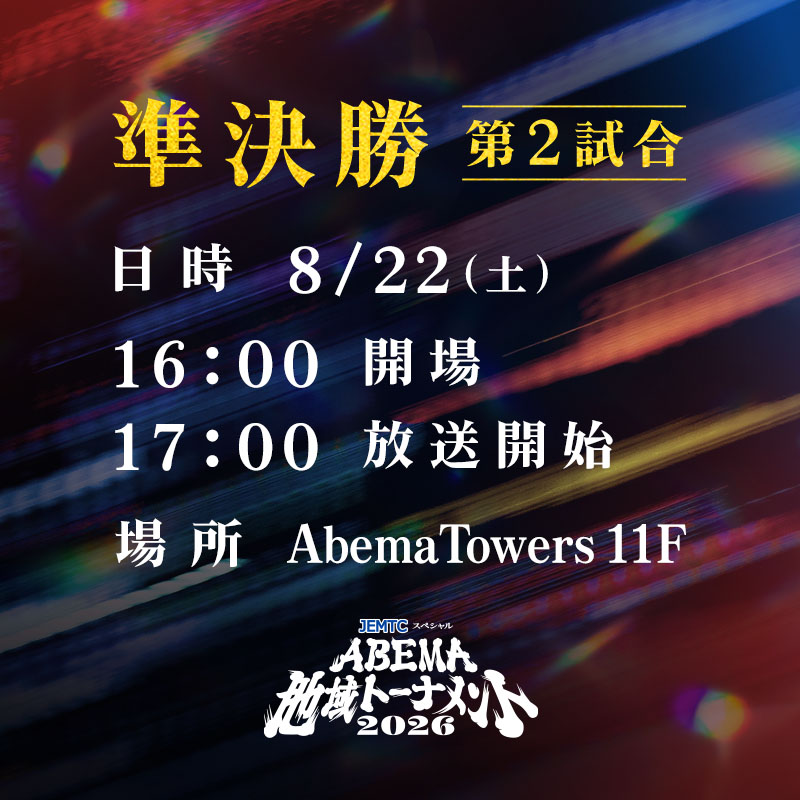 8/22・S席】ABEMA地域トーナメント2026 準決勝 第2試合 | 公益社団法人