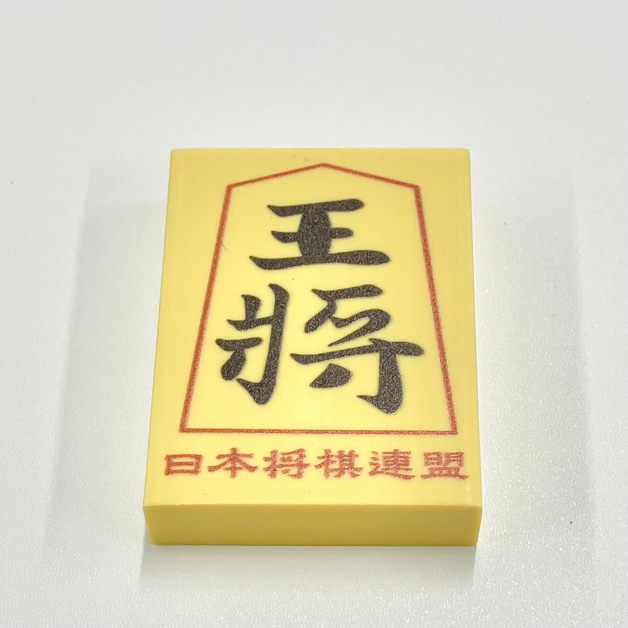 消しゴム（王将） | 公益社団法人 日本将棋連盟オンラインストア