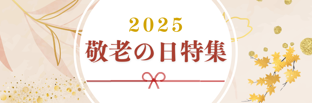 敬老の日
