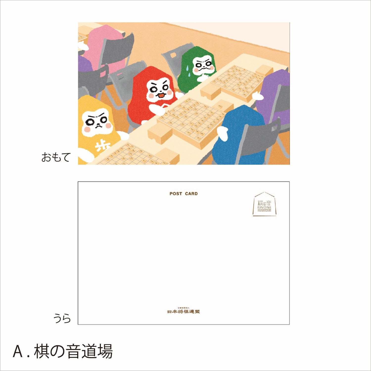 コマタロウくんポストカード | 公益社団法人 日本将棋連盟オンラインストア