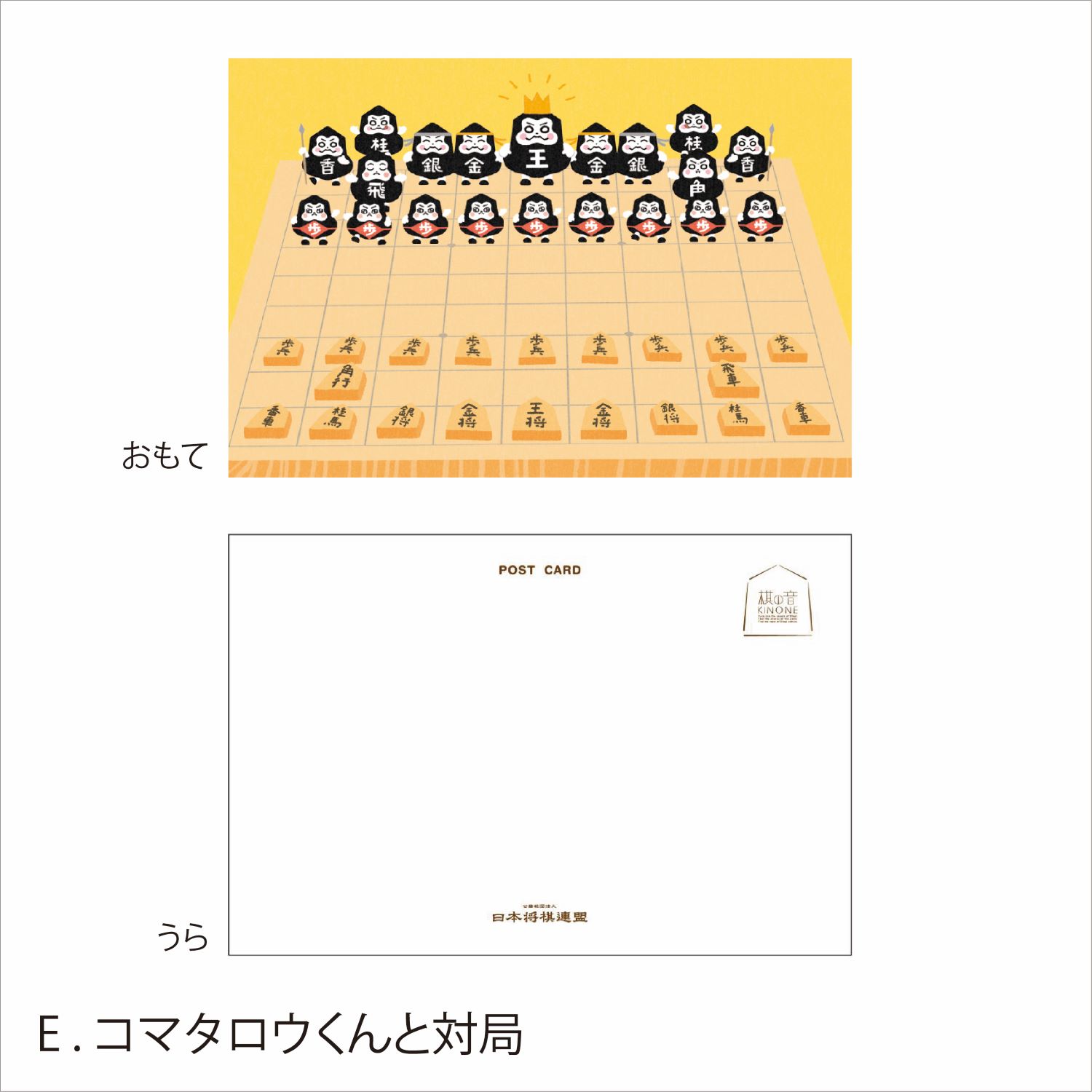 コマタロウくんポストカード | 公益社団法人 日本将棋連盟オンラインストア