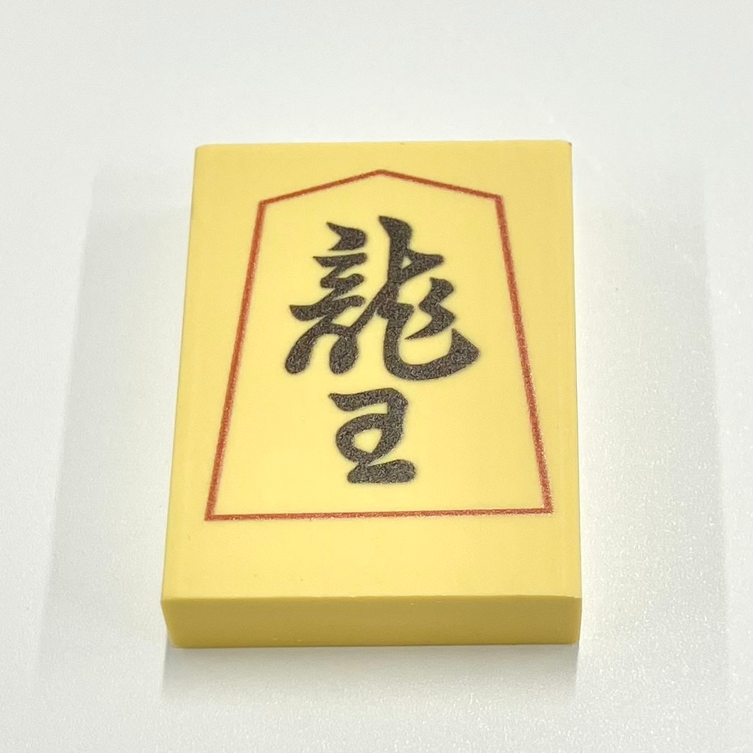 消しゴム（飛車） | 公益社団法人 日本将棋連盟オンラインストア
